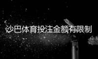 沙巴体育投注金额有限制吗？投注额度、充值与提款规则全解析
