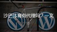 沙巴体育有代理吗？一文看懂官方渠道、申请流程与风险提示