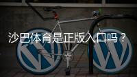 沙巴体育是正版入口吗？一文看懂真伪、合法性与防骗技巧