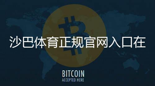 沙巴体育正规官网入口在哪?新手如何识别真假官网并安全注册登录