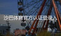 沙巴体育官方认证登录入口与注册教程：安全登录步骤与常见问题解答