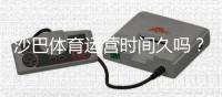 沙巴体育运营时间久吗？运营历史、信誉与安全性全解析