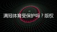 满冠体育受保护吗？版权、商标与用户数据保护全解析