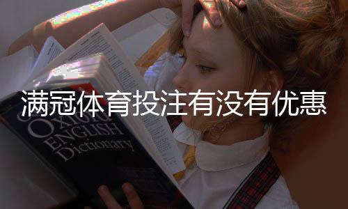 满冠体育投注有没有优惠？最新活动、优惠码与领取攻略