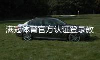满冠体育官方认证登录教程：注册、登录步骤与安全验证详解