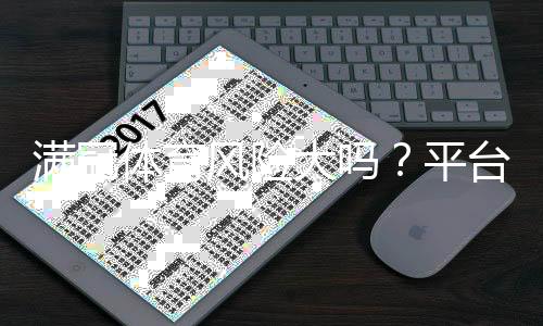 满冠体育风险大吗？平台安全、资金与玩法风险全面评估与防范指南