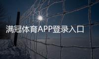 满冠体育APP登录入口与教程：注册、找回密码及安全登录设置详解