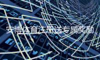 安博体育注册送专属奖励怎么领取？新手注册步骤、优惠解析与注意事项