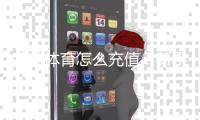 完美体育怎么充值？新手充值步骤、支付方式与安全注意事项详解
