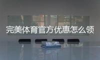 完美体育官方优惠怎么领取？最新活动、优惠码与使用攻略