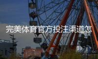 完美体育官方投注渠道怎么找？官方入口、真假识别与安全充值全攻略