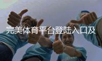 完美体育平台登陆入口及步骤：新手快速登录与常见问题解决