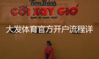 大发体育官方开户流程详解：新手注册步骤与注意事项