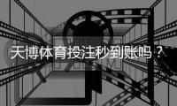 天博体育投注秒到账吗？提现到账速度、延迟原因与快速解决办法详解
