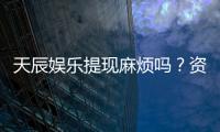 天辰娱乐提现麻烦吗？资深玩家分享快速到账技巧