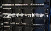 天辰娱乐投注分析靠谱吗？玩家真实体验与风险解析