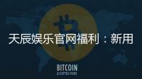 天辰娱乐官网福利：新用户专属礼包与每日精彩活动解析