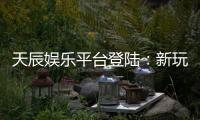 天辰娱乐平台登陆：新玩家如何安全快速上手指南