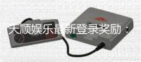 天顺娱乐最新登录奖励：独家豪礼大放送新老玩家畅享福利