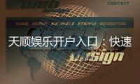 天顺娱乐开户入口：快速注册指南与独家优惠一览