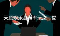天顺娱乐高赔率玩法：揭秘稳赢技巧与实战策略