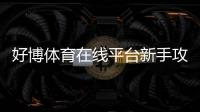 好博体育在线平台新手攻略：注册、充值、主要玩法与安全注意事项一次看懂
