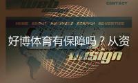 好博体育有保障吗？从资质、支付与用户口碑全方位评测