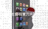 好博体育有官方APP吗？官方下载入口、真伪识别与安装使用教程