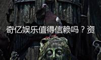 奇亿娱乐值得信赖吗？资深玩家亲测体验与真实评价