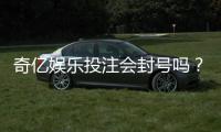 奇亿娱乐投注会封号吗？揭秘平台风控规则与防封号技巧