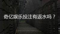 奇亿娱乐投注有返水吗？揭秘高返水活动与实战技巧