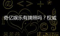 奇亿娱乐有牌照吗？权威解析其合法性与牌照详情