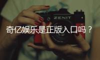 奇亿娱乐是正版入口吗？揭秘平台资质与安全游戏指南