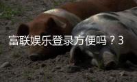 富联娱乐登录方便吗？3分钟快速注册畅玩攻略