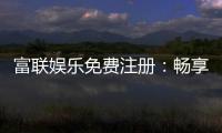 富联娱乐免费注册：畅享豪华礼包与真人娱乐新体验