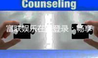富联娱乐在线登录：畅享顶级电子游艺的尊贵体验