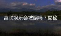 富联娱乐会被骗吗？揭秘平台安全性及防骗指南