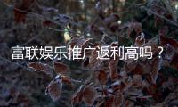 富联娱乐推广返利高吗？资深玩家揭秘真实返利比例与技巧