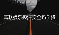 富联娱乐投注安全吗？资深玩家解析平台保障与风险防控