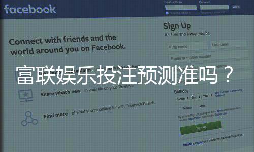 富联娱乐投注预测准吗？资深玩家实测胜率与技巧分享