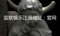 富联娱乐注册地址：官网入口与安全登录指南