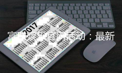 富联娱乐官网活动：最新优惠与独家游戏体验等你来享
