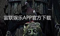 富联娱乐APP官方下载通道：轻松获取畅玩正版棋牌游戏