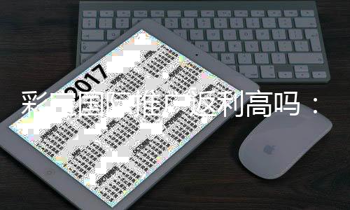 彩宝国际推广返利高吗：值得一试吗？