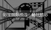 彩宝国际投注：畅玩精彩棋牌游戏