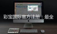 彩宝国际官方注册：最全面的玩家指南