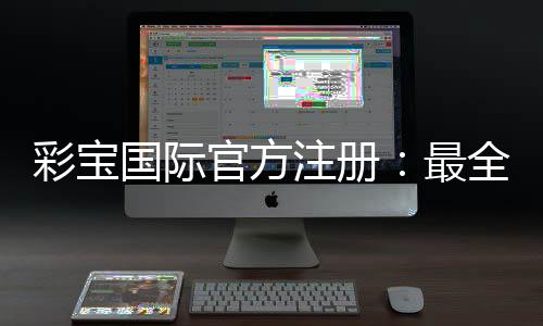 彩宝国际官方注册：最全面的玩家指南
