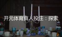 开元体育真人投注：探索真人娱乐的刺激与技巧