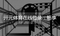 开元体育在线登录：畅享顶级棋牌电游的在线娱乐盛宴