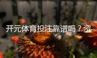 开元体育投注靠谱吗？资深玩家实测体验与平台安全性解析